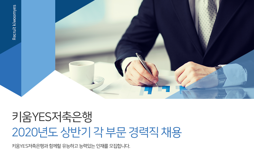키움YES저축은행 2020년도 상반기 각 부문 경력직 채용