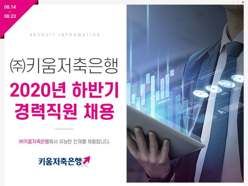 [(주)키움저축은행] 2020년 하반기 경력직원 채용 - 사람인