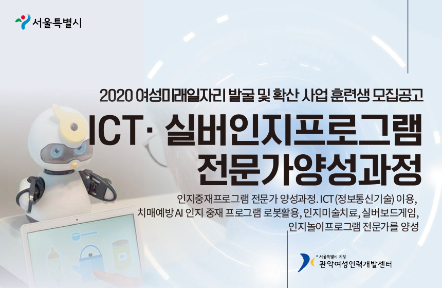 [관악여성인력개발센터/취업지원팀] [전액국비지원] ICT실버인지프로그램전문가 양성과정 - 사람인