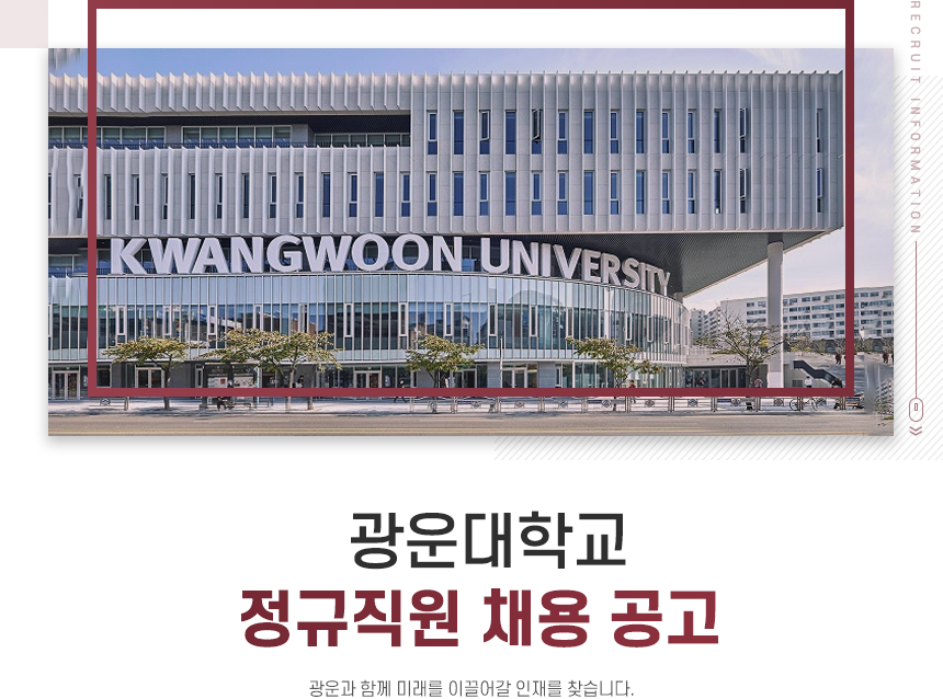 2020학년도 광운대학교 정규직원 신규채용