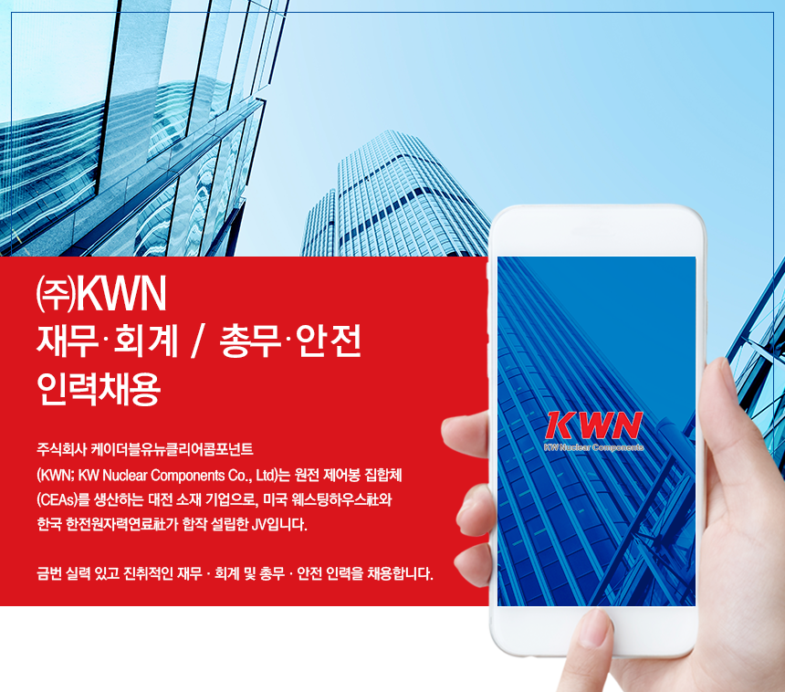 [(주)케이더블유뉴클리어콤포넌트] 외국계 합작회사 ㈜KWN 재무∙회계 / 총무∙안전 인력 채용 - 사람인