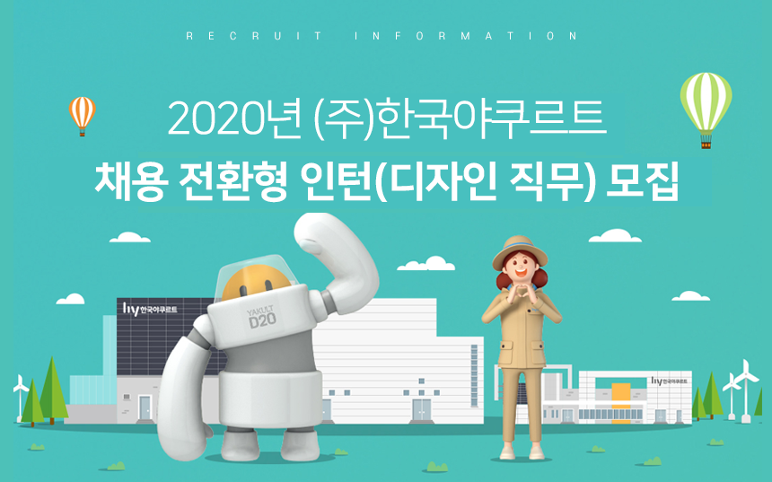 [(주)에치와이] 2020년 (주)한국야쿠르트 채용 전환형 인턴(디자인 직무) 모집 - 사람인