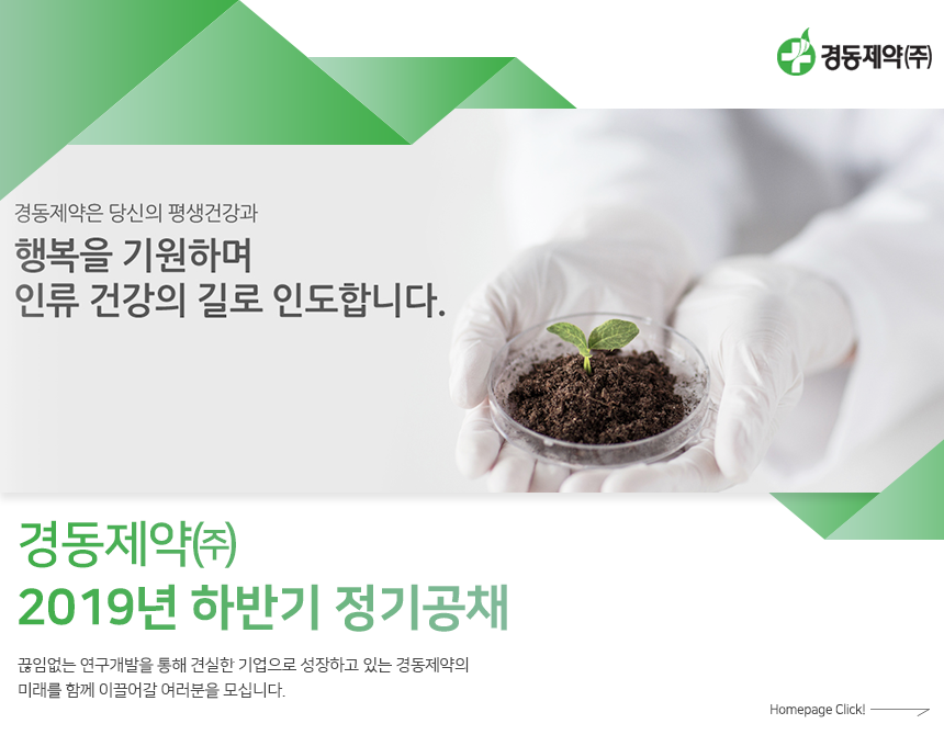 [경동제약(주)] 2019년 하반기 정기공채 - 사람인