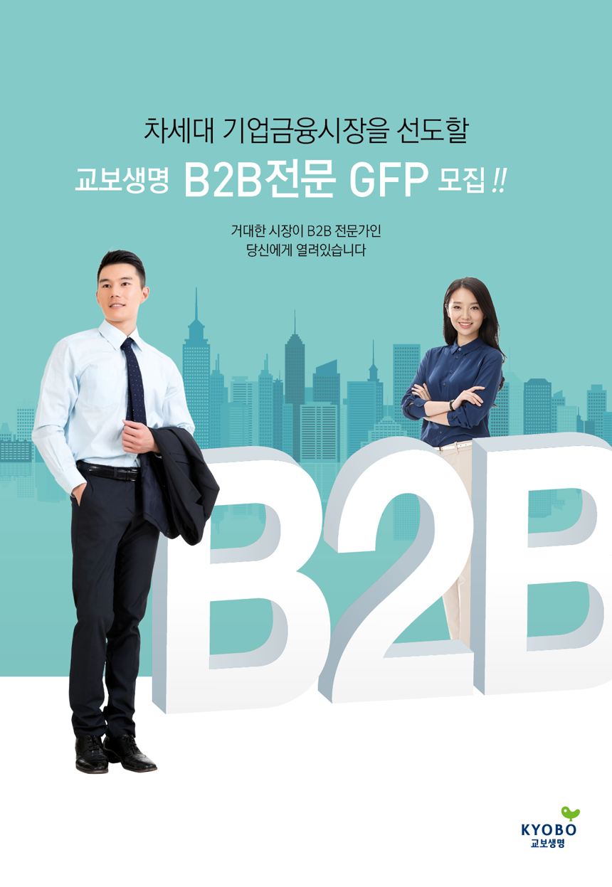 [교보생명보험(주)] 기업보험전문 GFP 모집 - 사람인