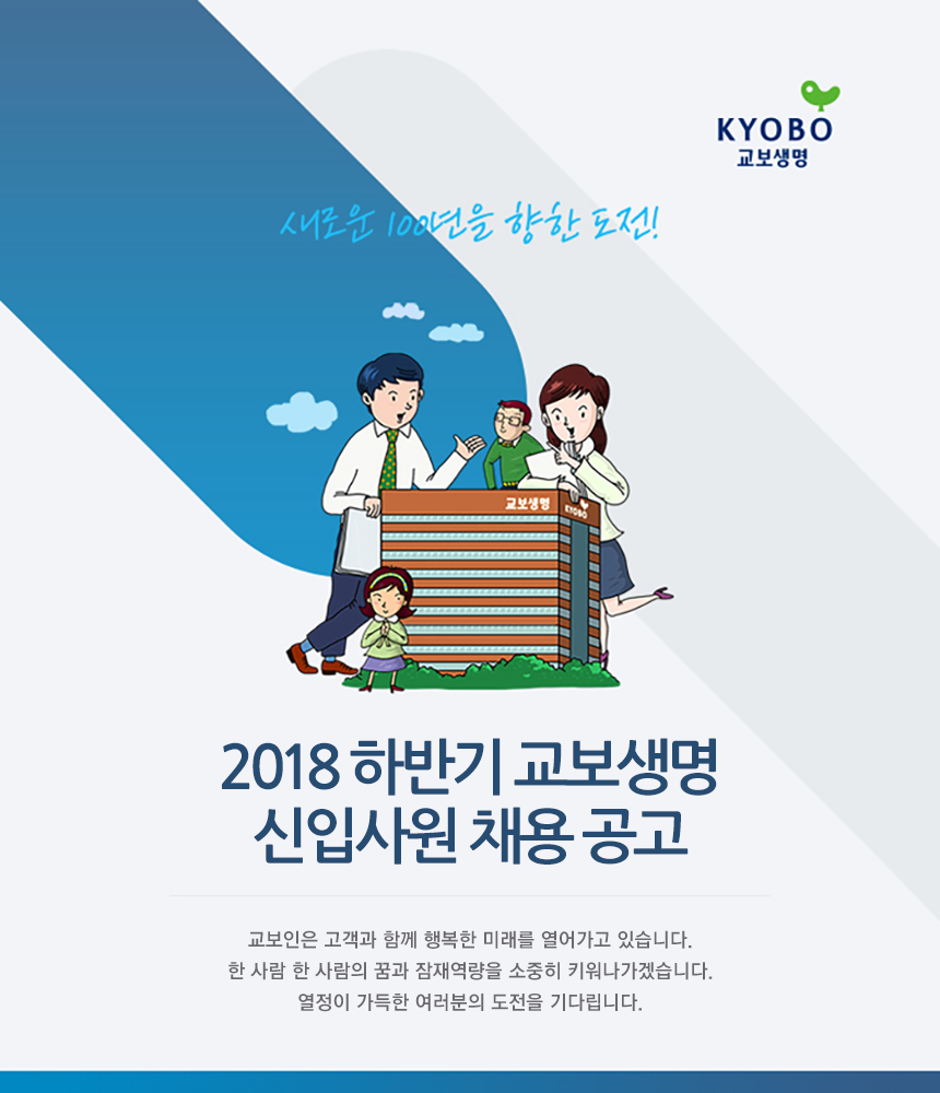 [교보생명보험(주)] 2018 하반기 교보생명 신입사원 채용공고 - 사람인