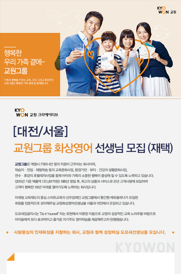[(주)교원] [대전/서울]교원그룹 화상영어 선생님 모집 (재택) - 사람인
