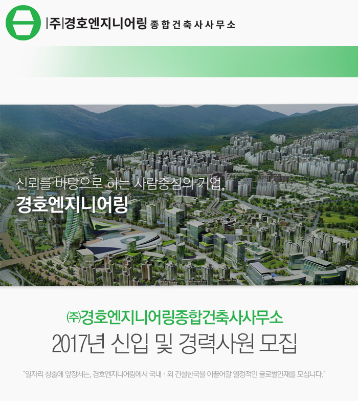 [(주)경호엔지니어링종합건축사사무소] 2017년 신입 및 경력사원 모집 - 사람인