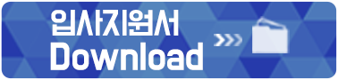 입사지원서 다운로드
