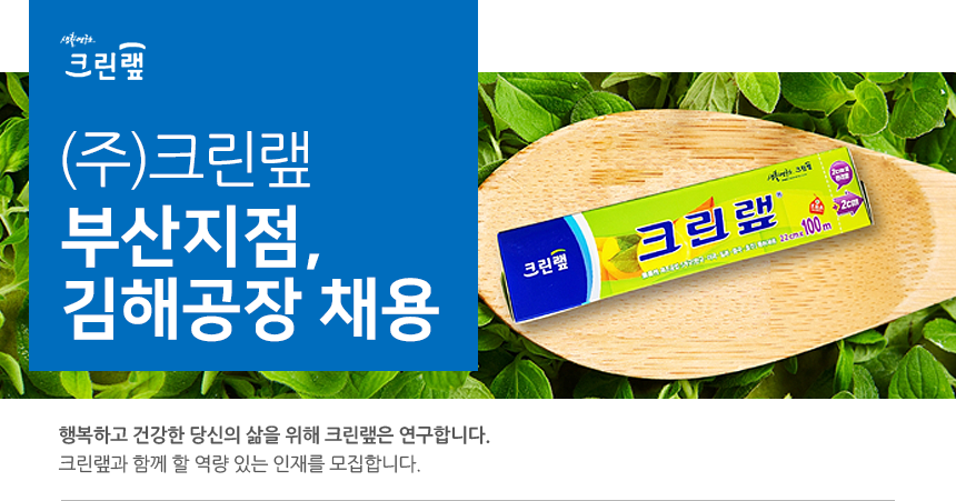 [(주)크린랩] (주)크린랲 부산지점, 김해공장 채용 - 사람인