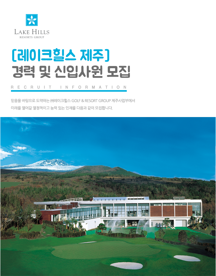 [(주)볼카노골프앤리조트] [레이크힐스 제주] 경력 및 신입사원 모집 - 사람인