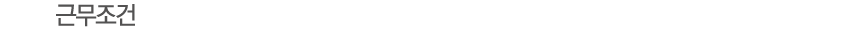 근무조건
