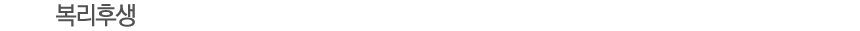 복리후생