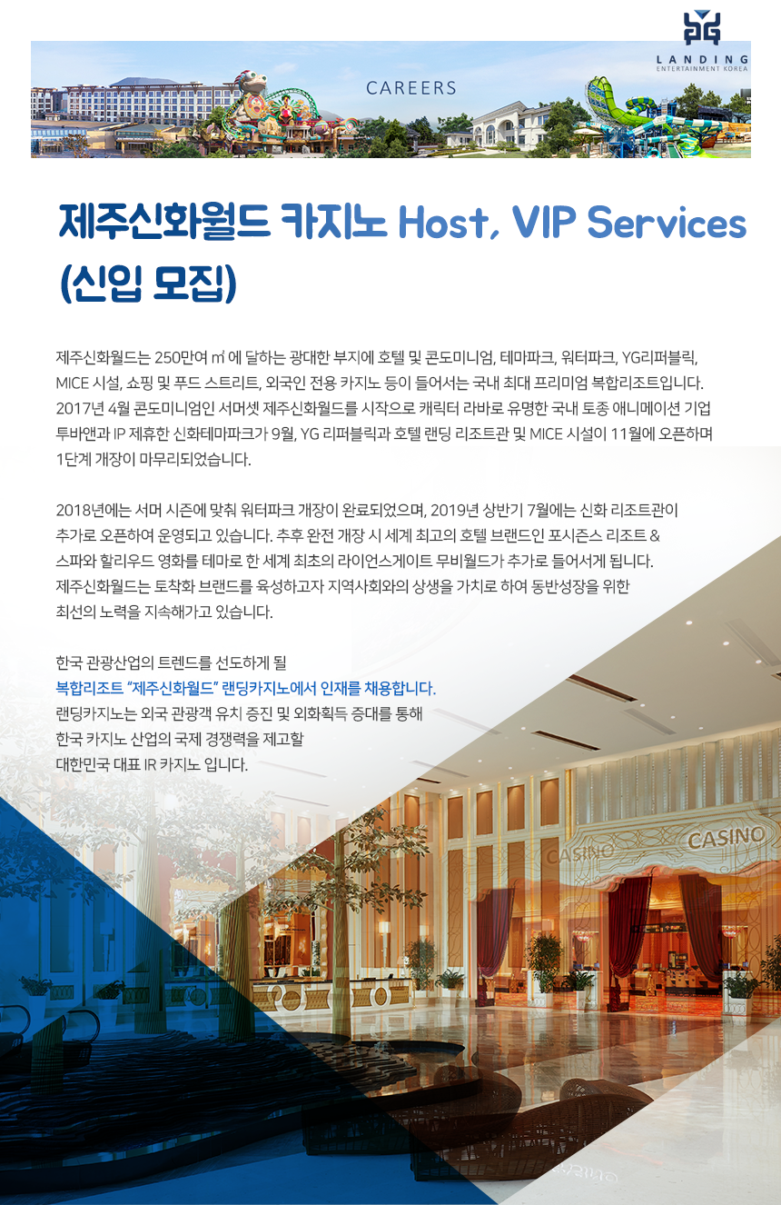 [람정엔터테인먼트코리아(주)] 람정엔터테인먼트코리아㈜ 제주신화월드 카지노 Host, VIP Services (신입 모집) - 사람인