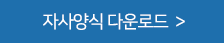 자사양식 다운로드 
