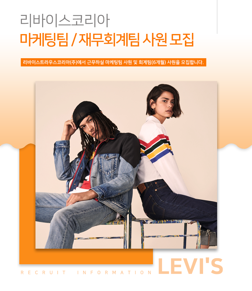 [리바이스트라우스코리아(주)] 리바이스코리아(주) 마케팅팀/재무회계팀 사원채용 - 사람인