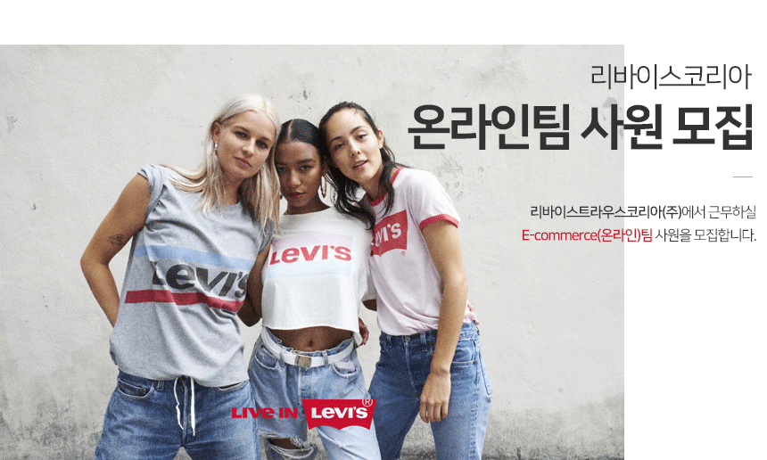 [리바이스트라우스코리아(주)] 리바이스코리아 E-commerce(온라인)팀 사원모집 - 사람인