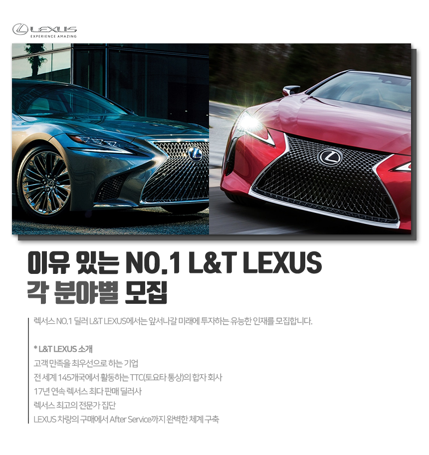 [엘앤티렉서스(주)] 이유 있는 NO.1 L&T LEXUS - 각 분야별 모집 - 사람인