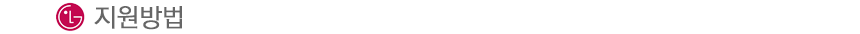 지원방법