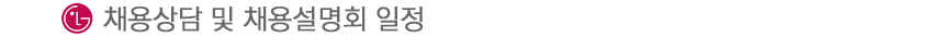 채용상담 및 채용설명회 일정