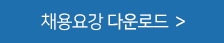 채용요강 다운로드