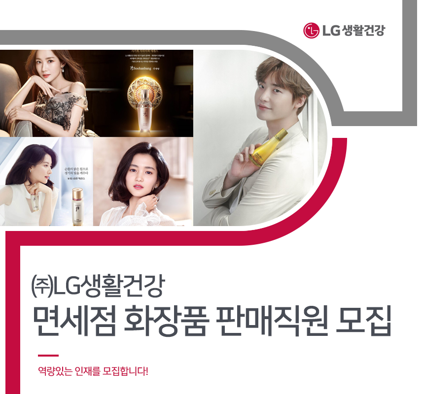 [(주)LG생활건강] ㈜LG생활건강 면세점 화장품 판매직원 모집 - 사람인