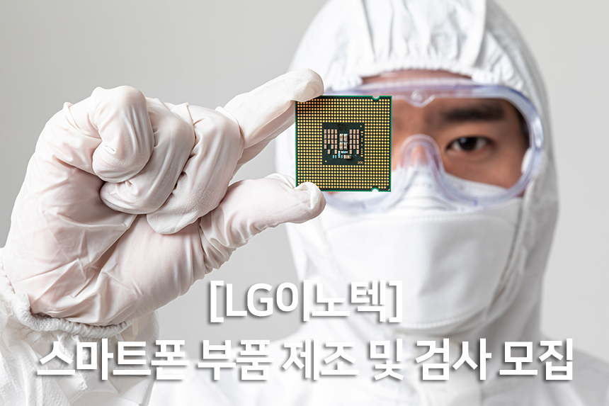 [(주)엠에스앤피] [LG이노텍] 스마트폰 부품 제조 및 검사 모집 - 사람인