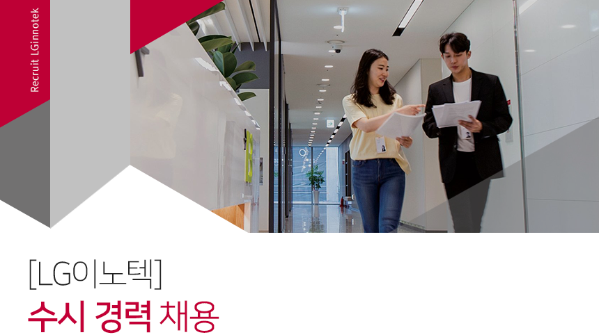 LG이노텍 수시 경력 채용