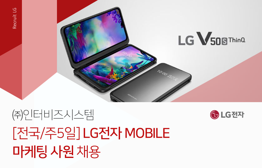㈜인터비즈시스템 [전국/주5일]LG전자 MOBILE 마케팅 사원 채용