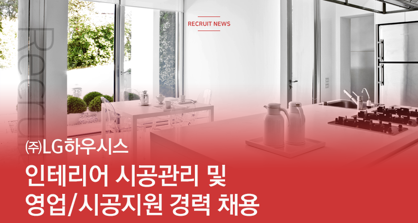 [(주)엘엑스하우시스] LG하우시스 인테리어 시공관리 및 영업/시공지원 경력 채용 - 사람인