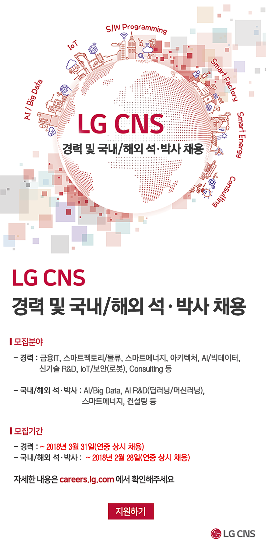 ㈜LG CNS 2018년 상반기 경력사원 및 해외/국내 석·박사 채용
