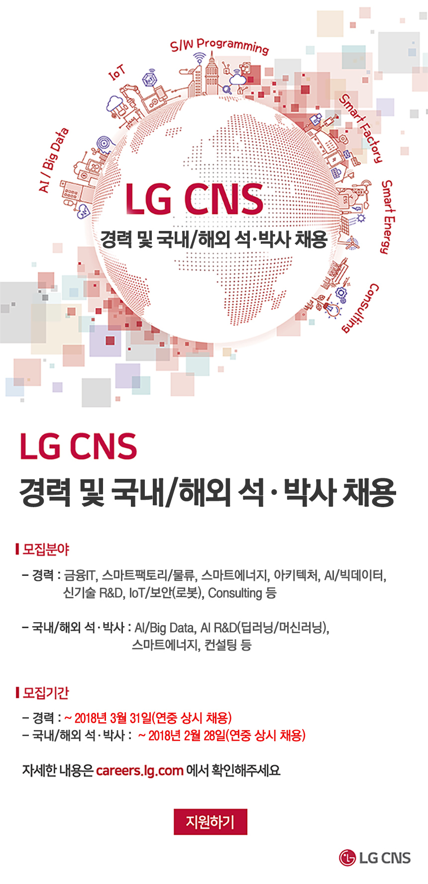 [(주)엘지씨엔에스] 2018년 상반기 경력사원 및 국내/해외 석·박사 채용 - 사람인