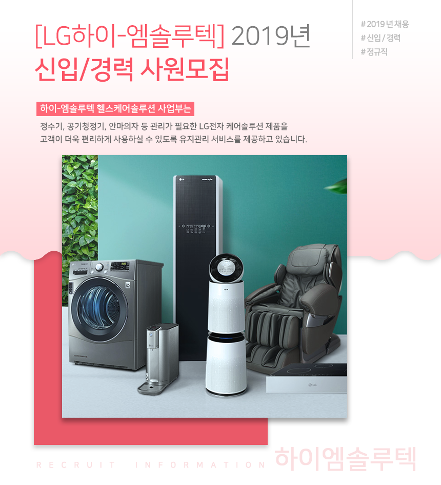[LG하이-엠솔루텍] 2019년 신입/경력 사원모집