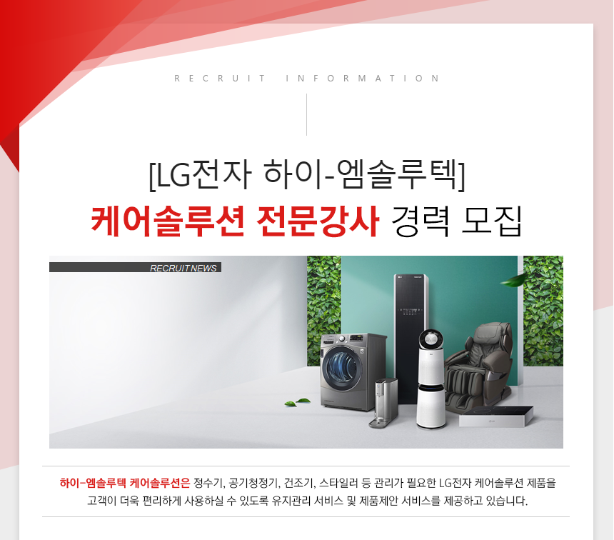 [LG전자 하이-엠솔루텍] 케어솔루션 전문강사 경력 모집