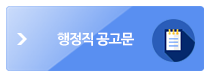 행정직 공고문