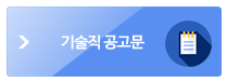 기술직 공고문