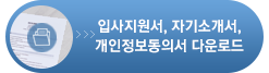 입사지원서, 자기소개서, 개인정보동의서 다운로드