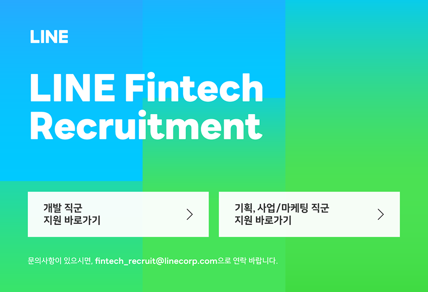 [라인비즈플러스(주)] LINE Fintech Recruitment - 사람인