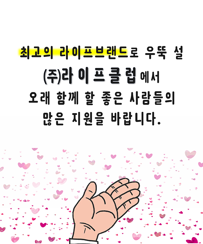 [(주)라이프클럽] 매력적인 직업, 라이프이벤트매니저에 지원하세요~ - 사람인