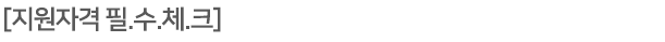 [지원자격 필.수.체.크]
