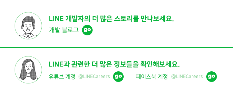 LINE 개발자의 더 많은 스토리를 만나보세요. 
개발 블로그 : https://engineering.linecorp.com/ko/ 

LINE과 관련한 더 많은 정보들을 확인해보세요. 
유튜브 계정 : https://youtube.com/LINECareers 페이스북 계정 : https://facebook.com/LINECareers 