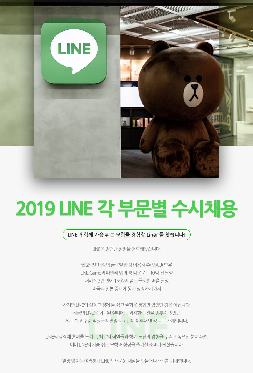 2019 LINE 각 부문별 수시채용