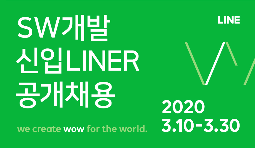 2020년 SW개발 신입 LINER 공개채용
