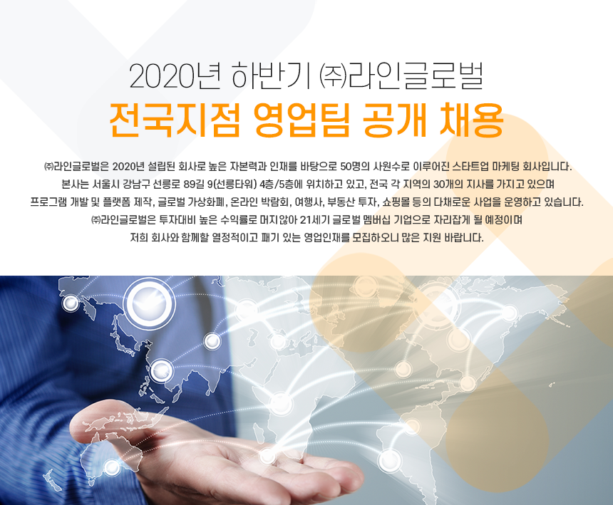 [(주)케이라인글로벌] 2020년 하반기 전국지점 영업팀 공개 채용 - 사람인