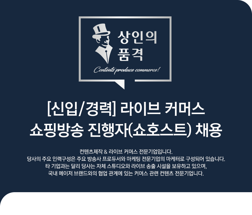 [(주)상인의품격] [신입/경력] 라이브 커머스 쇼핑방송 진행자(쇼호스트) 채용 - 사람인