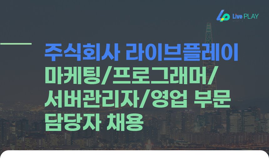 [(주)라이브플레이] 마케팅/프로그래머/서버관리자/영업 부문 담당자 채용 - 사람인