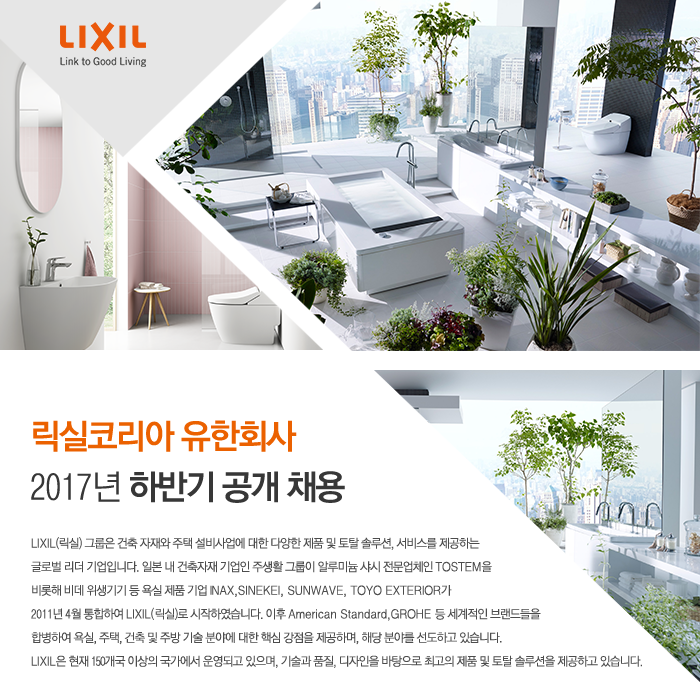 [릭실코리아 유한회사] LIXIL Korea 2017년 하반기 공개 채용 - 사람인