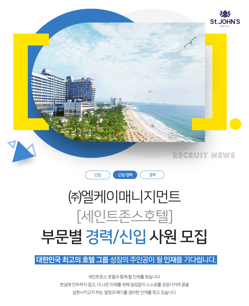 [(주)엘케이매니지먼트] [세인트존스호텔] 부문별 경력/신입 사원 모집 - 사람인