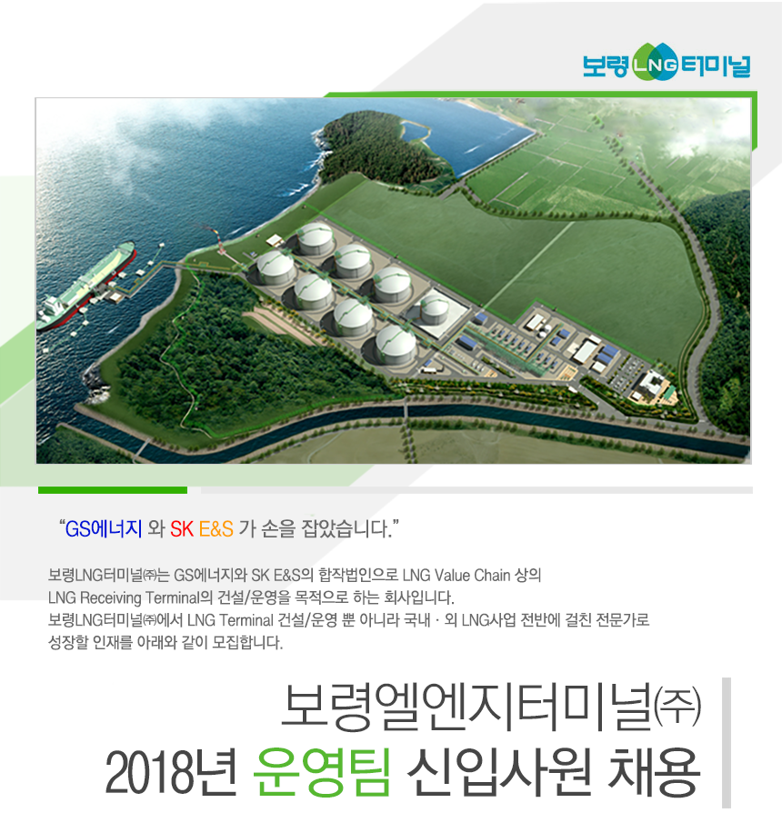 [보령엘엔지터미널(주)] 보령엘엔지터미널㈜ 2018년 운영팀 신입사원 채용공고 - 사람인
