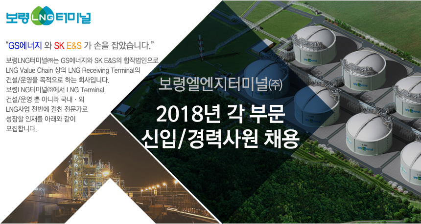 [보령엘엔지터미널(주)] 보령엘엔지터미널㈜ 2018년 각 부문 신입/경력사원 채용 - 사람인