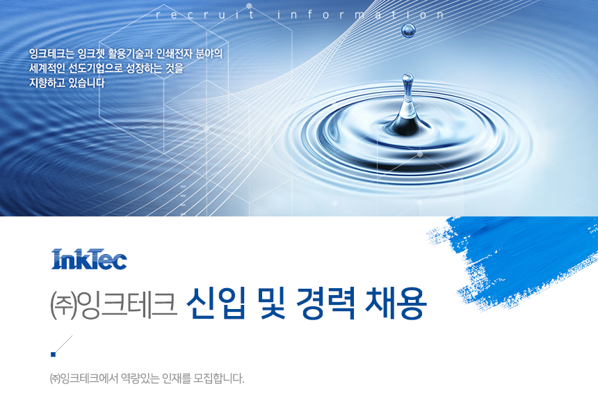[(주)잉크테크] ㈜잉크테크 신입 및 경력 채용 - 사람인